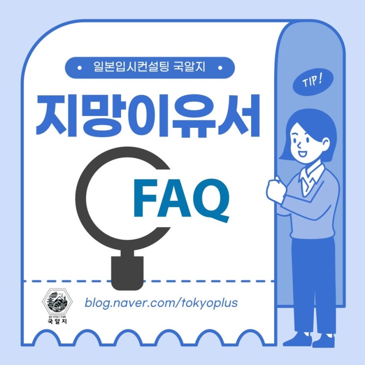  [국알지] 지망이유서 FAQ 모음