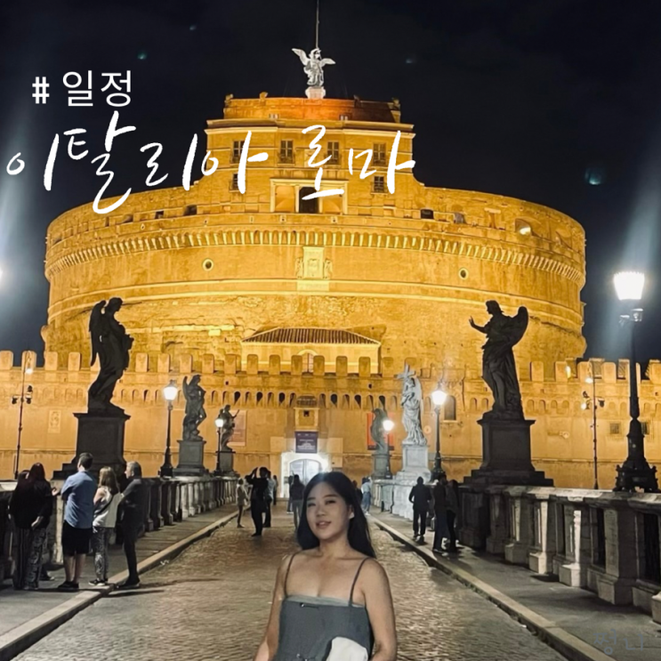  10월 가볼만한 곳 이탈리아 로마 자유여행코스 일정과 날씨까지