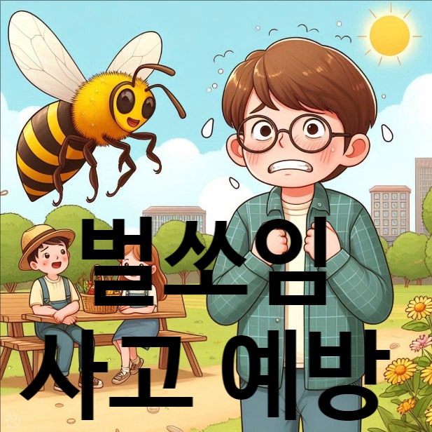  벌초 벌쏘임 응급 처치