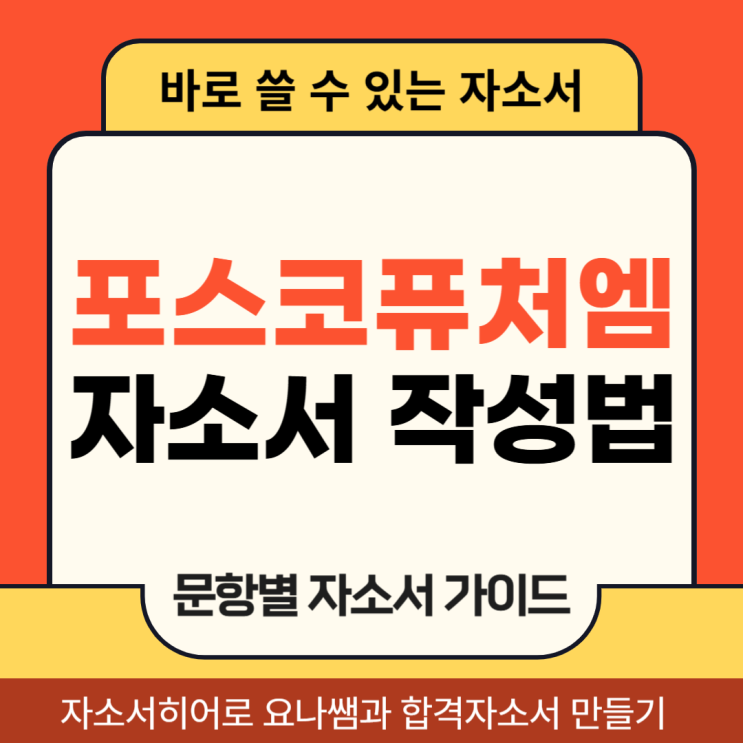  포스코퓨처엠 생산기술직 채용, 자소서 문항 및 자기소개서 작성법