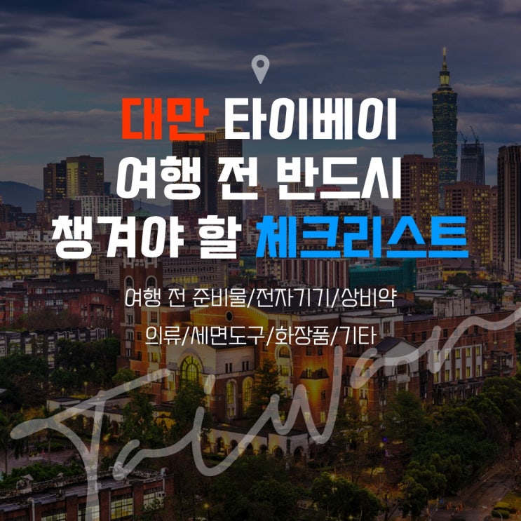 대만 타이베이 여행 전 반드시 챙겨야 할 체크리스트/준비물/짐싸기/꿀팁(다이슨, 보다나 사용가능여부)
