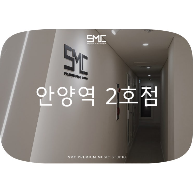  연습실 인테리어 공사 SMC안양역 2호점