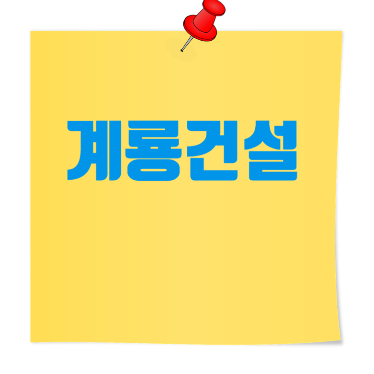  2024년 계룡건설 경력사원 모집 스타트! "건축, 설비, 환경·플랜트 등 7개 부문 인재 찾는다"