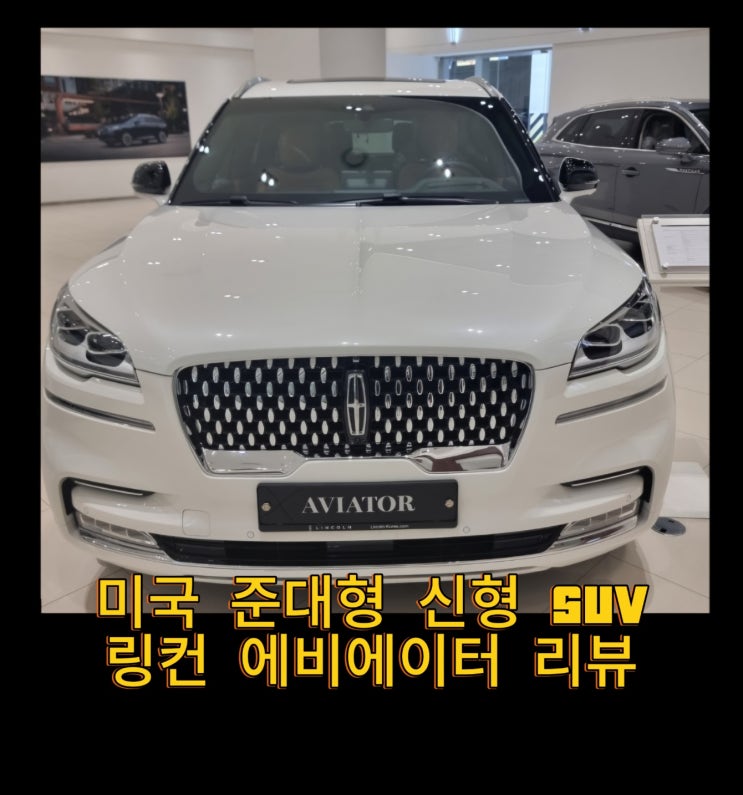  미국브랜드 준대형SUV,신형 링컨 에비에이터 리뷰
