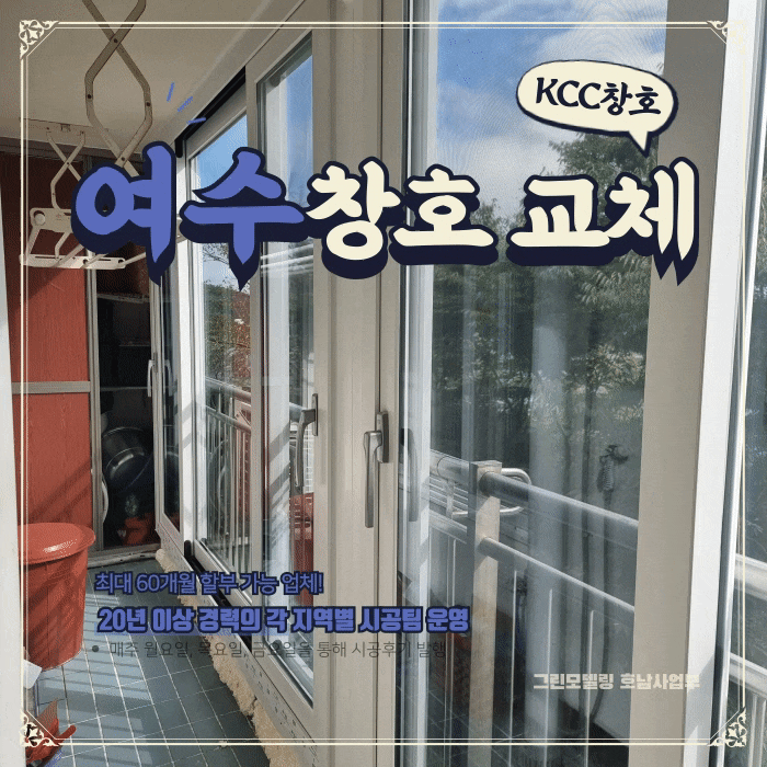여수창호 선경3차만 32번째 시공진행 여수창호 선경3차만 32번째 시공진행