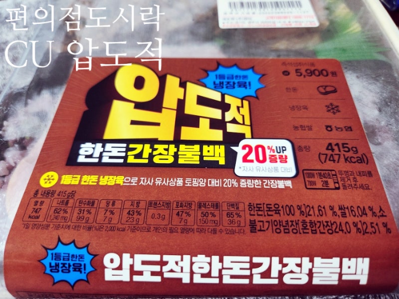 CU 신상도시락 '압도적 한돈간장불백' 시식 솔직 후기
