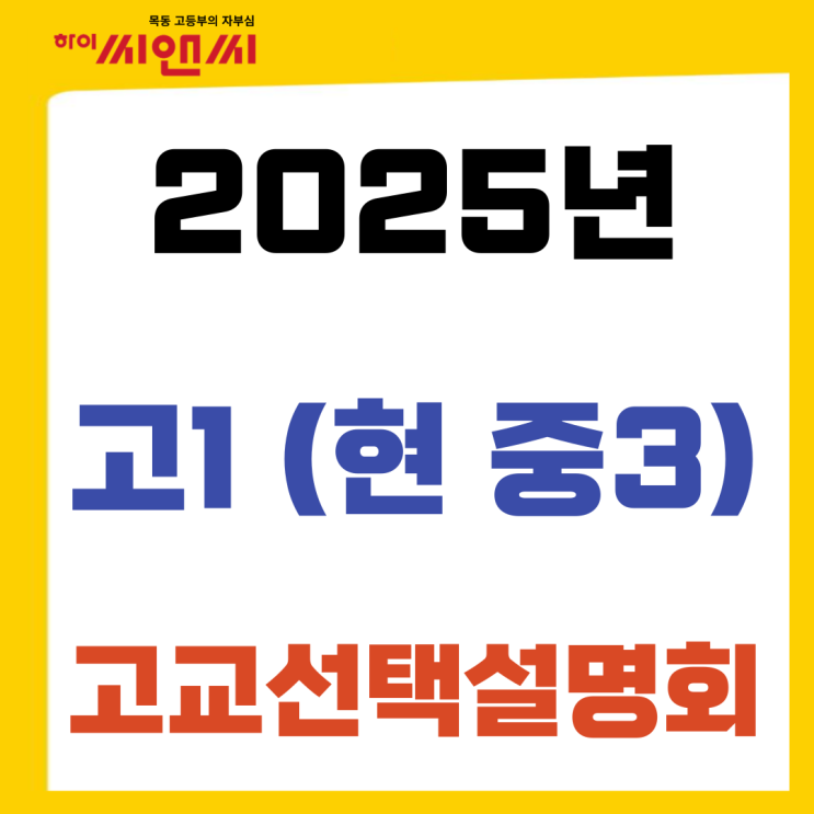  고등부전문 목동하이씨앤씨의 2025년 고1(현 중3) 대상 고교선택 설명회