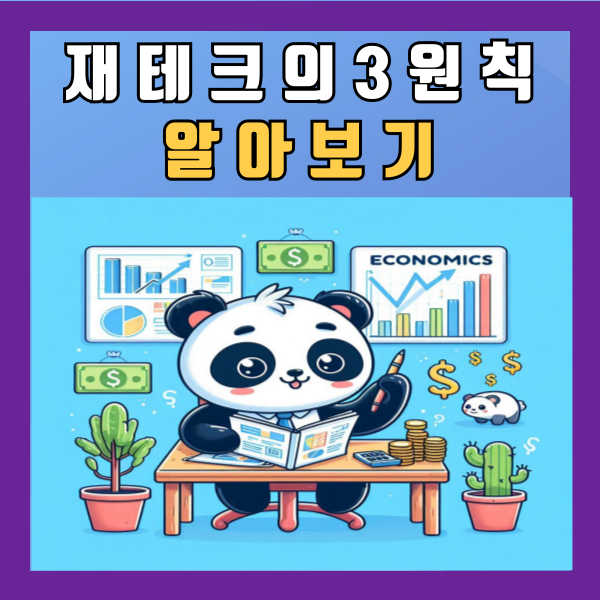  재테크의 3원칙 안정성, 수익성, 유동성 알아보기