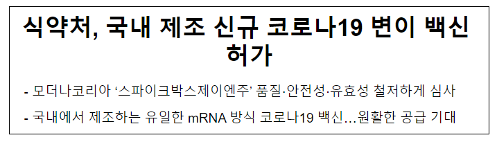 식약처, 국내 제조 신규 코로나19 변이 백신 허가 식약처, 국내 제조 신규 코로나19 변이 백신 허가
