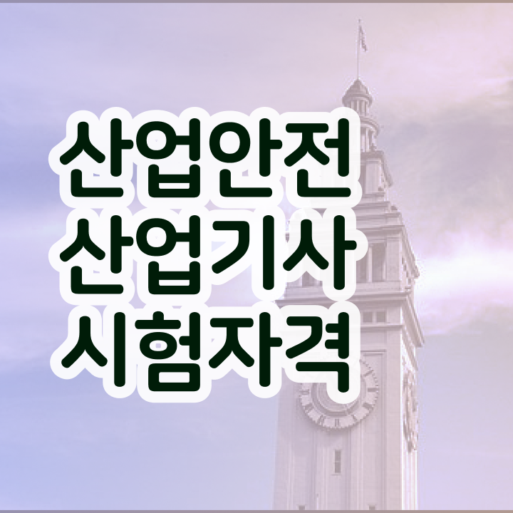  산업안전산업기사 교육 산업안전산업기사 응시조건 독학으로 편하게 준비한 전략