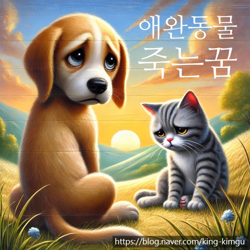 애완동물이 죽는 꿈 해몽 풀이보기