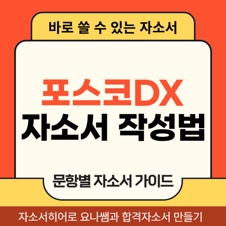  포스코DX 채용 자소서 항목 및 자기소개서 작성법