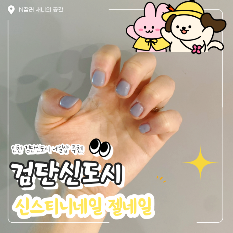  검단신도시 신스티니네일 : 이달의아트 젤네일 솔직후기