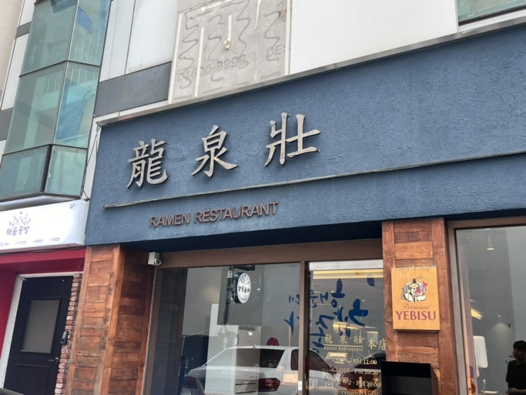  해운대 라멘 맛집 일본라멘 맛집 동생이 추천한 류센소 본점