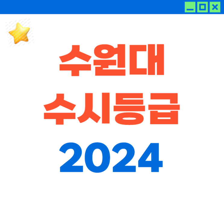  2024 수원대 수시등급 (ft. 수시 지도 10년 경력)
