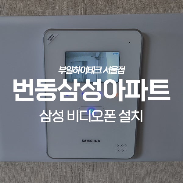 강북구 번동 삼성아파트 삼성 디지털 비디오폰 교체 설치