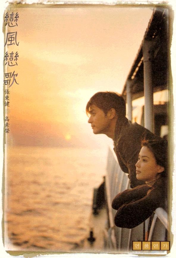  영화 연풍연가 (Love Wind, Love Song | 戀風戀歌 1999)