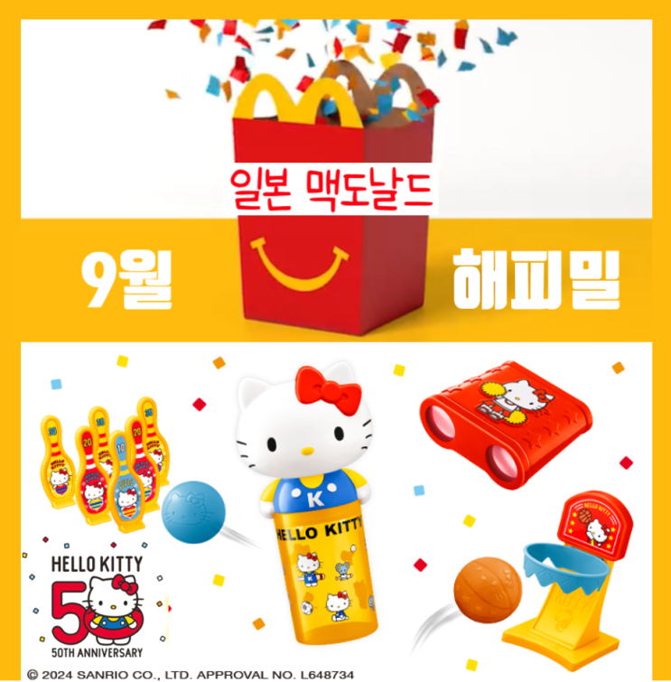  일본 맥도날드 해피밀 헬로키티 50주년 레트로 장난감 9월 13일 출시 라인업