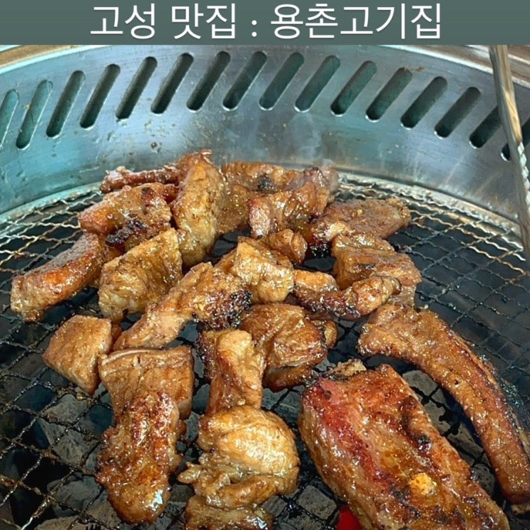 고성 맛집 [용촌고기집] - 델피노 리조트 근처 맛집, 속초 맛집, 고성 갈비 맛집, 속초 돼지갈비 맛집