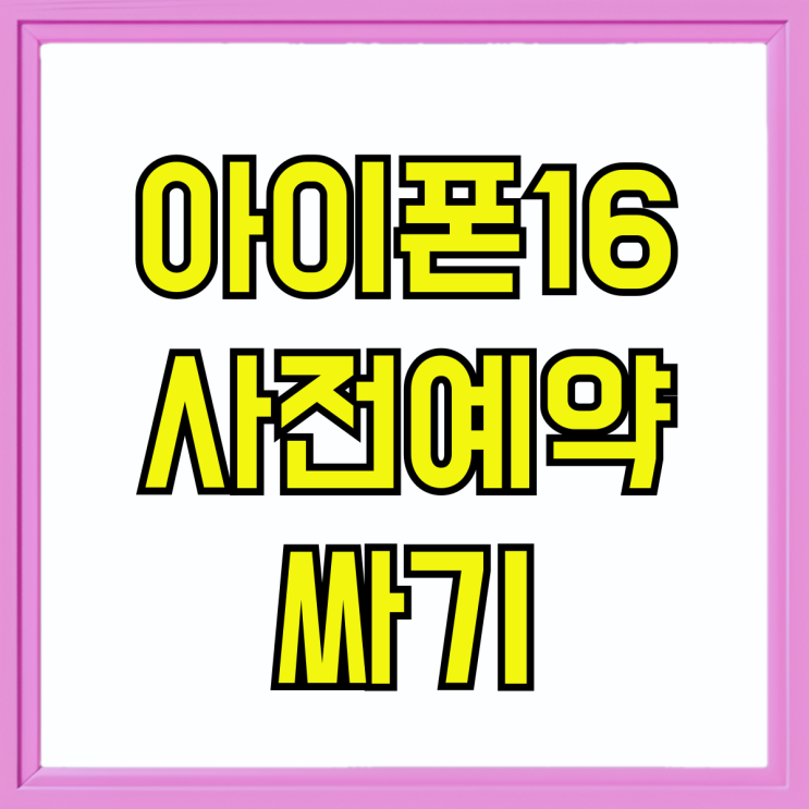 SK KT LG 아이폰16 사전예약 기기변경 싸게 신청하기 SK KT LG 아이폰16 사전예약 기기변경 싸게 신청하기
