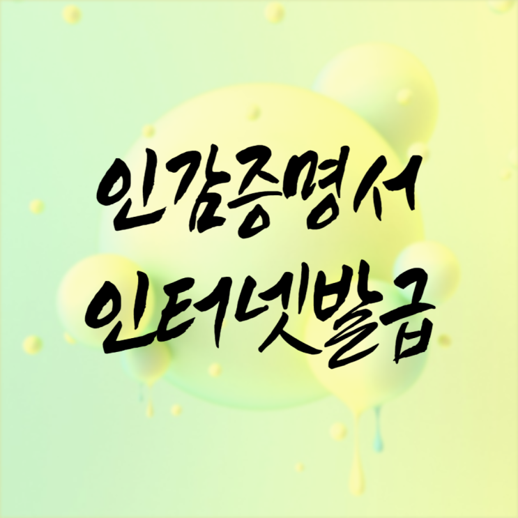  인감증명서 발급 이제부터 인터넷과 무인발급기로도 된다는데