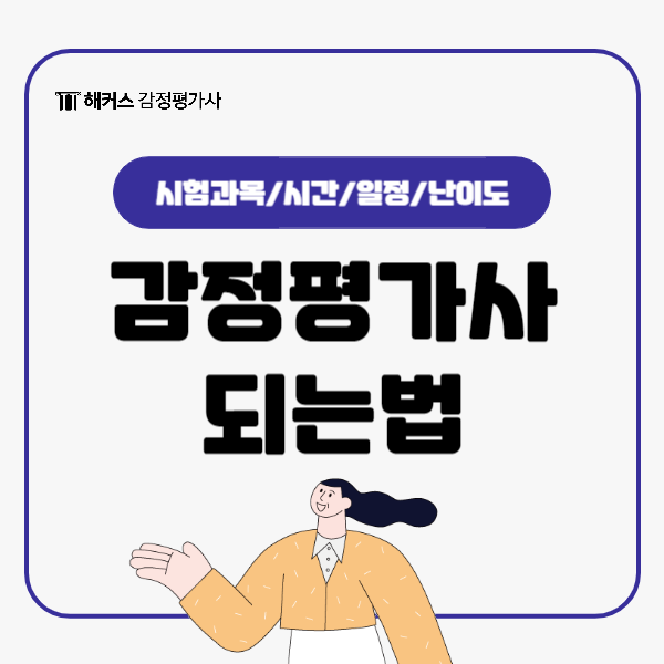  감정평가사 되는법 완벽 정리! 시험 준비는 이렇게!