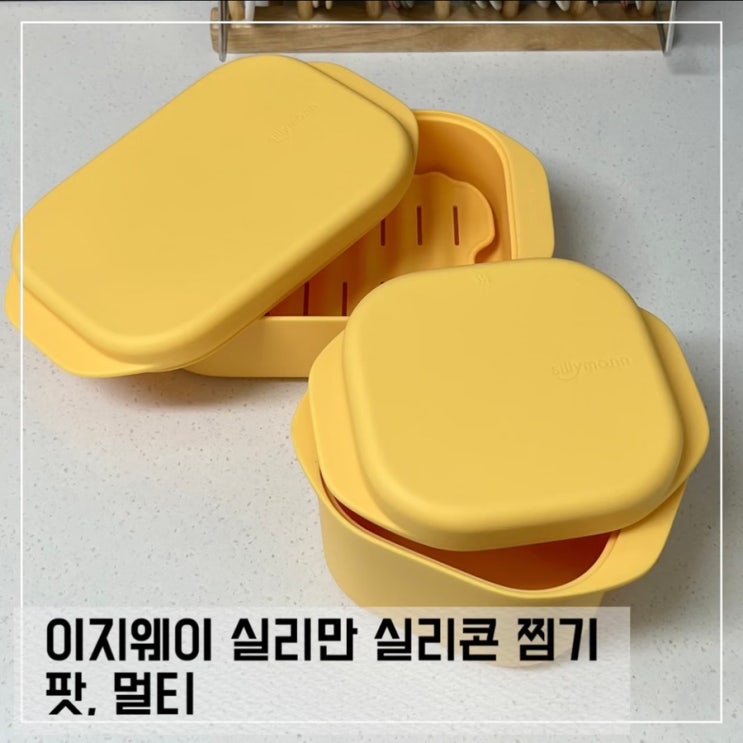  이지 웨이 실리만 실리콘 찜기 팟, 멀티 내돈내산 후기