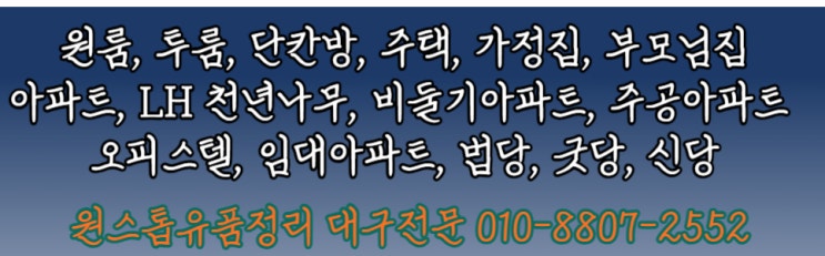  대구만촌동유품정리 수성구 원룸 투룸 1인가구 집정리