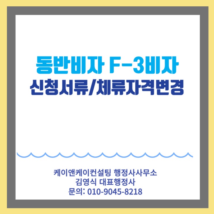  동반비자 F-3비자 사증발급 및 사증발급인정신청시 필요서류 및 F3비자에서 체류자격외활동 신청 및 체류자격변경 신청 알아보기