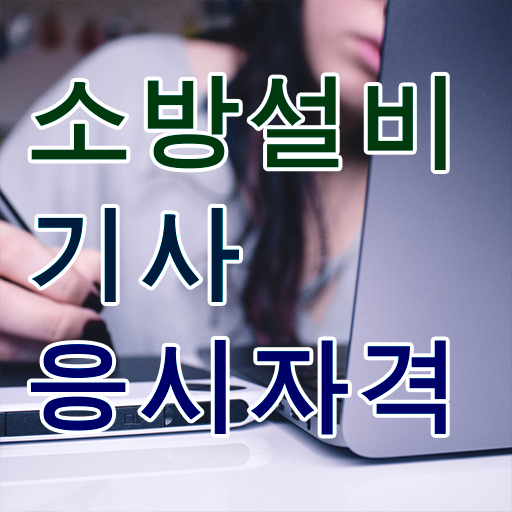  소방설비기사 기계 소방설비기사 자격요건 온라인으로 쉽고 빠르게 끝낸 과정