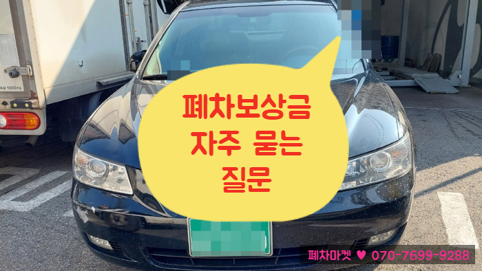  폐차보상금 자주 묻는 질문