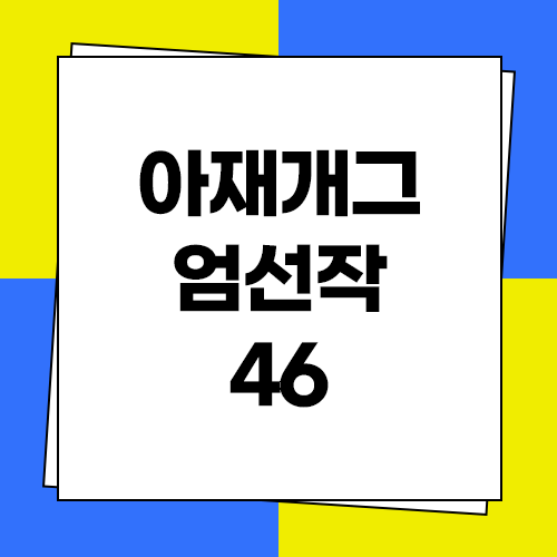  신박한 아재개그 모음 레전드 엄선작 46가지