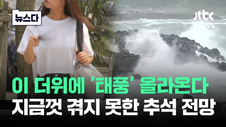 이 더위에 '태풍'까지…지금껏 겪지 못한 추석 "어쩌나" 이 더위에 '태풍'까지…지금껏 겪지 못한 추석 "어쩌나"