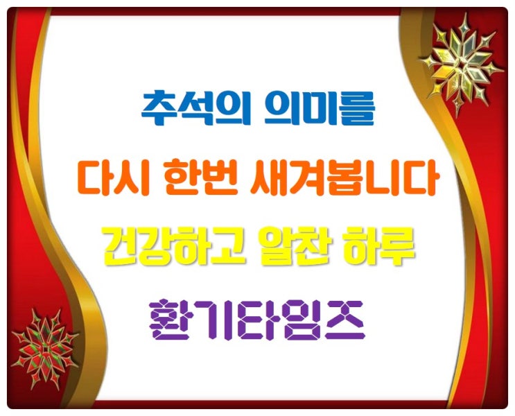 행복하고 즐거운 한가위 되시기를_환기타임즈 행복하고 즐거운 한가위 되시기를_환기타임즈