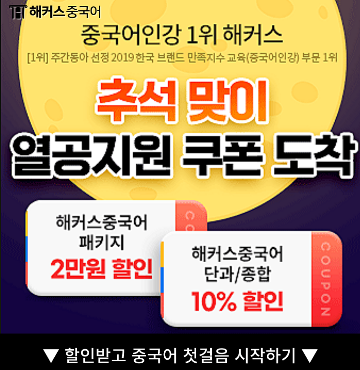  해커스중국어 추석맞이 강의 할인 쿠폰 받고 중국어회화 & HSK 공부 시작!