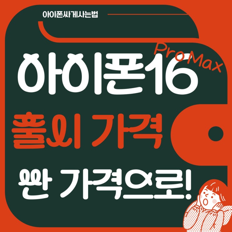 아이폰16 Pro Max 출시 합리적인 가격에 예약 아이폰16 Pro Max 출시 합리적인 가격에 예약