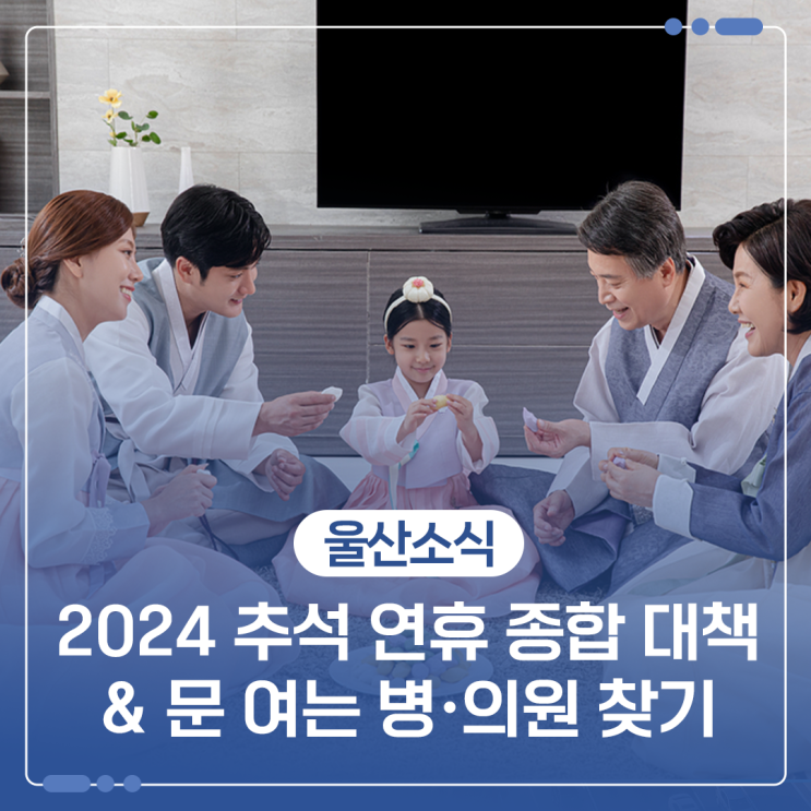 2024 <b>추석 연휴 종합 대책</b> & 문 여는 병·의원 찾기