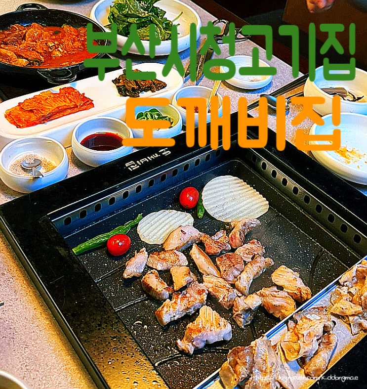  부산 시청 맛집 '도깨비집' 숙성 생대패삼겹살 전문 고기집