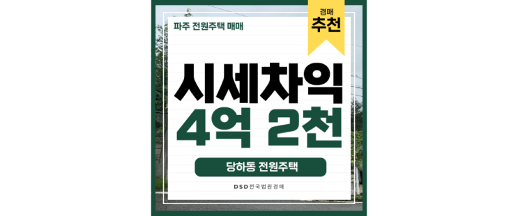 파주전원주택매매 운정신도시 인프라를 경매로 쉽게 파주전원주택매매 운정신도시 인프라를 경매로 쉽게
