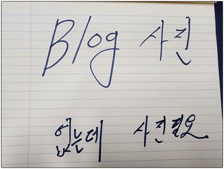  블로그에 쓸 사진이 필요할때