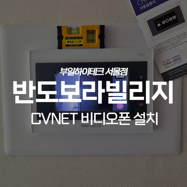  의왕 내손동 반도보라빌리지 CVnet 비디오폰 교체 설치