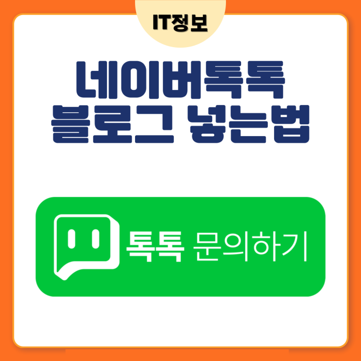  네이버 톡톡 설정 및 블로그추가하는 법