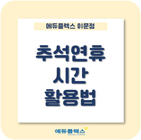  추석연휴 시간 활용 어떻게 하면 좋을까?