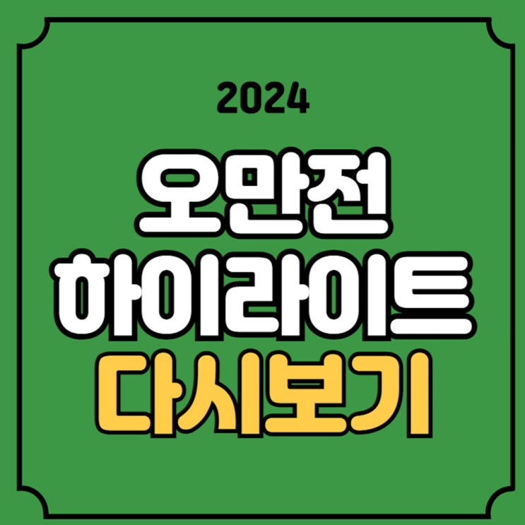다시보기 <b>황희찬</b> 손흥민 득점 이강인 <b>도움</b> 골장면 영상 오만... 