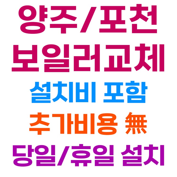  양주 삼숭동 자이 아파트 보일러 교체 설치 후기 (친환경 콘덴싱 지원금 정보)