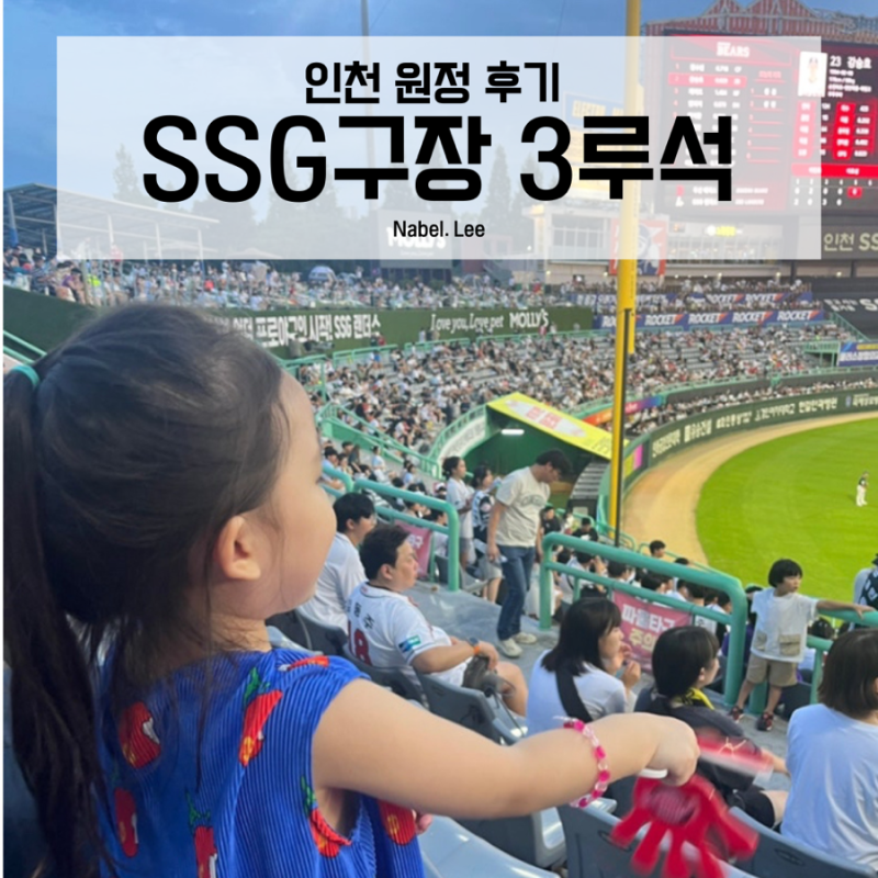 인천 SSG 랜더스필드 문학경기장 3루 내야일반석 208B 시야 좌석 배치도와 할인 가격 주차 & 굿....