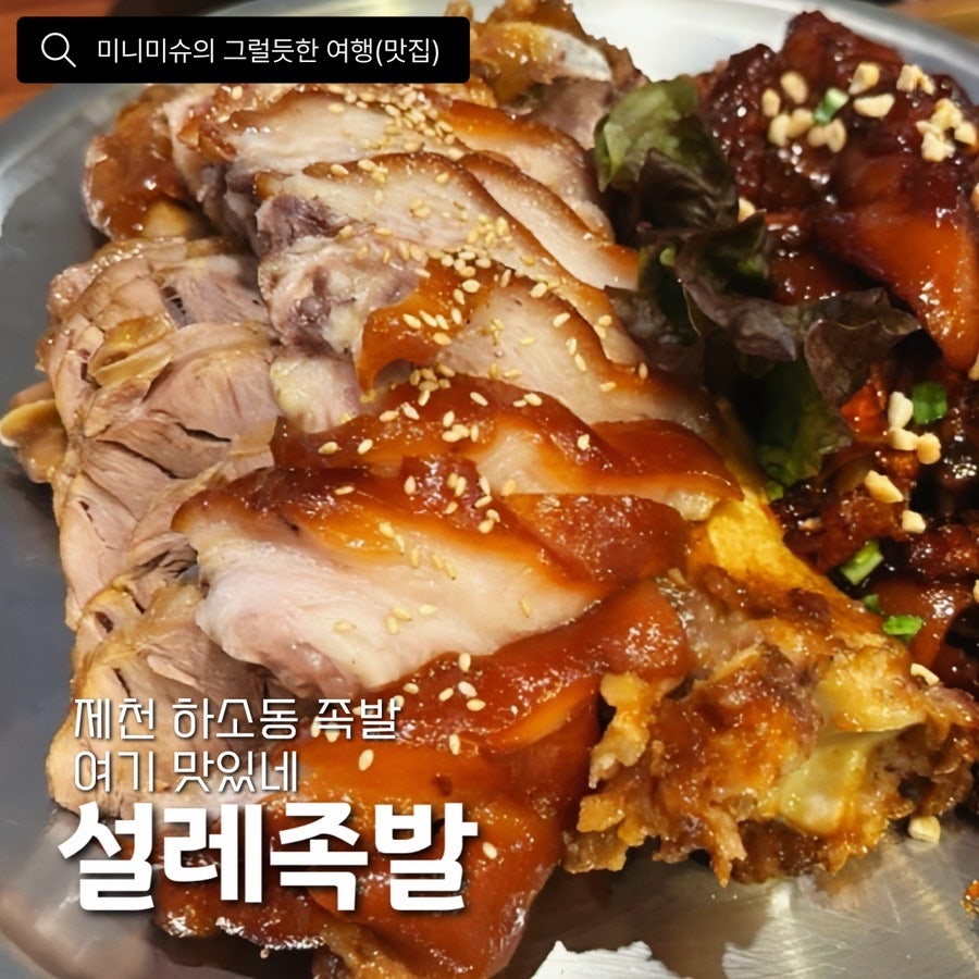 설레족발 하소동점 사진 1