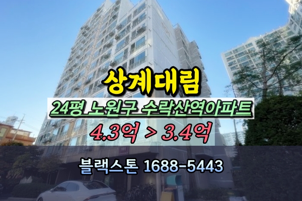 상계대림아파트 경매 24평 수락산역 매물