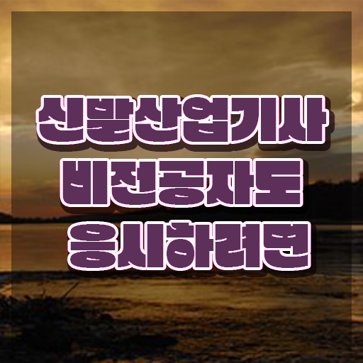  신발산업기사 준비 신발산업기사 응시자격 집에서 온라인으로 단기간에 성공한 노하우