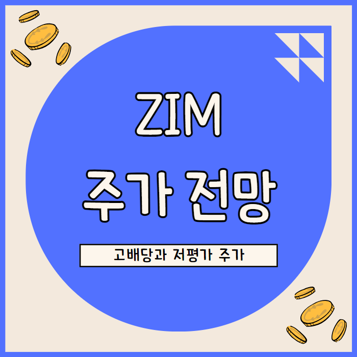  ZIM 주가 전망: 스팟 시장 확대와 LNG 선박 도입으로 본 성장 전략